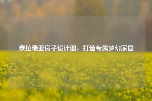 泰拉瑞亚房子设计图，打造专属梦幻家园